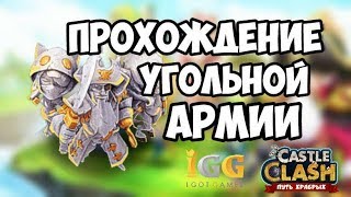 УГОЛЬНАЯ АРМИЯ, НОВАЯ РАСТАНОВКА, EMBER ARMY, Castle Clash,Битва замков