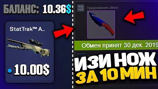 С 0.25 ДОЛЛАРА ДО НОЖА CSGORUN #2 / С ШИРПА ДО НОЖА КСГОРАН ПРОМОКОД/кс го ран промо CSGORUN ТАКТИКА