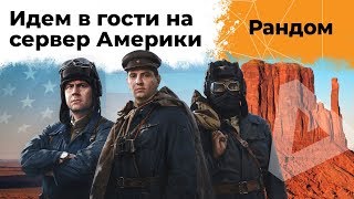 Идём в гости на сервер Америки. Амвей921, Юша и Левша