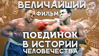 ? ИСТОРИЯ МУХАММЕДА АЛИ ПРОТИВ ДЖО ФРЕЙЗЕРА  - ПЕРЕМОТКА