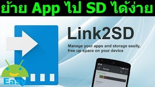 เพิ่มพื้นที่ว่าง โดยย้าย App  ไปที่ SD Card ได้ง่ายๆ | Easy Android