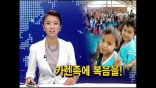 [CTS뉴스] 미얀마 소수민족 카렌을 향한 복음의 발걸음, 온천제일감리교회
