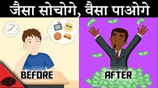 HOW TO VISUALIZE AND ACHIEVE ALL YOUR GOALS(hindi) - जैसा सोचोगे, वैसा पाओगे | LifeGyan