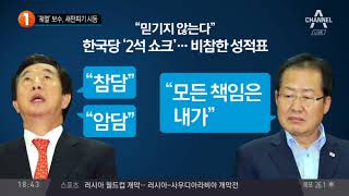 ‘궤멸’ 보수, 새판짜기 시동