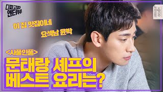사풀인풀 심쿵남 문태랑? 맛집 of 맛집 소확행 셰프 윤박이 가장 잘하는 요리는? l 다짜고짜 앤터뷰