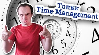 Топик Time Management тайм менеджмент