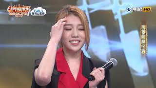 20190608 台灣那麼旺 Taiwan No.1 蔡家蓁 感謝無情人
