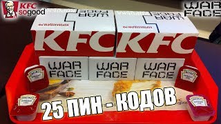 25 ПИН-КОДОВ ИЗ КОРОБКИ УДАЧИ WARFACE В KFC