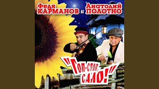 Гоп-стоп, сало!