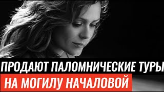 На "целебную" могилу Юлии Началовой продают паломнические туры. Открыта продажа паломнических туров