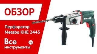 Комбинированный перфоратор Metabo KHE 2443