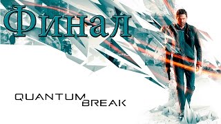 Quantum Break #13 - Закрытие разлома (Финал)