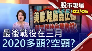 【美股.陸股雙止穩 權王撐住台股收紅!想搭反彈特快車 三面找尋主流機會!病毒衝壞2020布局 技術面轉折密碼?】20200205(周三)股市現場(完整版)*鄭明娟(林隆炫×許博傑)