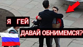 КАК РЕАГИРУЮТ НА ГЕЯ В САНКТ-ПЕТЕРБУРГЕ? СОЦИАЛЬНЫЙ ЭКСПЕРИМЕНТ В РОССИИ!