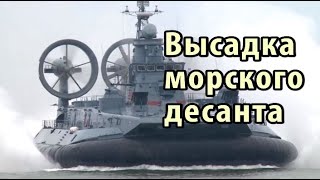 Высадка морского десанта
