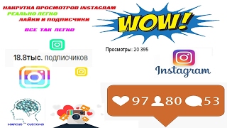 Накрутка просмотров видео в инстаграм. Накрутка подписчиков лайков комментариев  в instagram