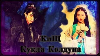 *КЛИП* Лунные влюблённые - Алые сердца Корё *Ван Со/Хэ Су* Ван Ук *КиШ - Кукла Колдуна*