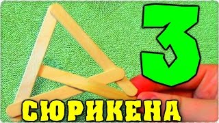 Как сделать сюрикен! 3 способа сделать метательный сюрикен. Простое оружие из палочек - Отец и Сын
