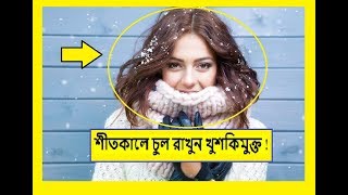 যে ৮ টি উপায়ে শীতকালে কীভাবে খুশকি রোধ করবেন !How to get dandruff free hair in winter season !