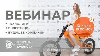 ? Презентация проекта Дуюнова: о технологии, инвестициях и будущем компании. Вебинар 10.07.2018