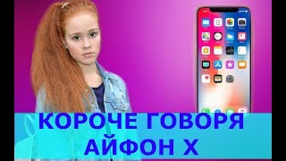КОРОЧЕ ГОВОРЯ, iPhone X (3 часть)