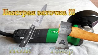 Как быстро заточить нож топор лопату болгаркой