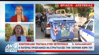Πετρούπολη: Προσπάθησε να στραγγαλίσει την κόρη του