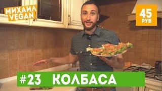 Килограмм КОЛБАСЫ за 45руб | Михаил Vegan| (постный рецепт)