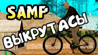 SAMP Diamond - Часть 25 "Выкрутасы"