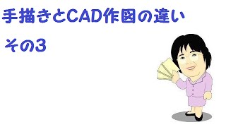 手描きとCAD作図の違いその３～CADの使い方