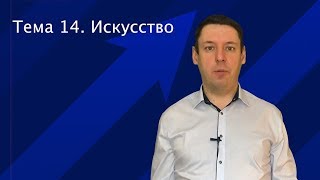 Лекция 1.14. Искусство