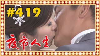 夜市人生 EP419