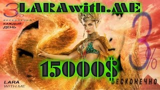 Larawith me.Вебинар. +Вклад $15 000 .ШОК СМОТРЕТЬ ВСЕМ