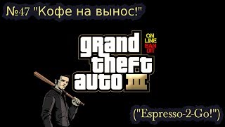 Быстрое прохождение GTA 3. Миссия №47 "Кофе на вынос!" ("Espresso-2-Go!")