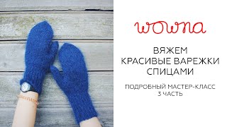 Вяжем варежки с анатомическим пальцем спицами | Прибавки петель для ладони и большого пальца