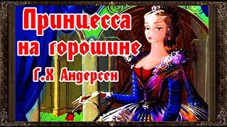✅ Сказки на ночь. ПРИНЦЕССА НА ГОРОШИНЕ. Аудиосказки для детей с живыми картинками