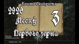 Книги Skyrim 2920 том 3 Месяц Первого зерна