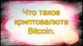 Что такое криптовалюта. Заработок в интернете. Биткоин.