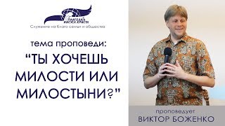 Ты хочешь милости или милостыни? Виктор Боженко. 23/07/17