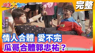 【綜藝大集合】情人合體  愛不完 瓜哥合體郭忠祐？ 2020.02.09 │Footer機能除臭襪