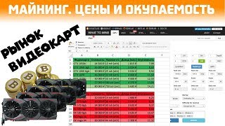 Цены на видеокарты для майнинга и их текущая окупаемость. 09.03.2018