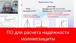 Программное обеспечение для расчета надёжности молниезащиты любого объекта за 30 минут