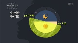 생로병사의 비밀 - 무엇을 먹느냐가 아니라 언제 먹느냐!.20180425