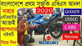 Suzuki Gixxer SF ABS  155cc? Bike Now In Bangladesh 2020?️জিক্সার SF সিঙ্গেল চ্যানেল ABS আনল নাহার