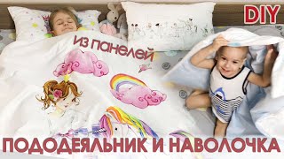 Как сшить детский пододеяльник и наволочку своими руками