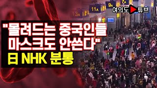 [여의도튜브] "몰려드는 중국인들 마스크도 안쓴다" 日 NHK 분통