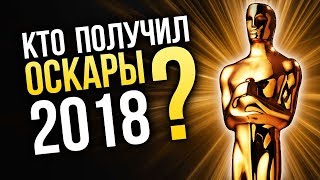 Кто получил Оскары в 2018 году?