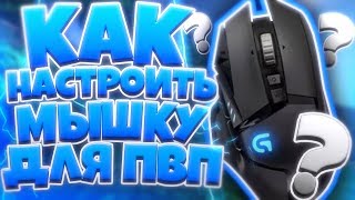 КАК НАСТРОИТЬ МЫШКУ ДЛЯ ПВП? КАК СТАТЬ ЛУЧШИМ ИГРОКОМ? МАЙНКРАФТ СКАЙ ВАРС