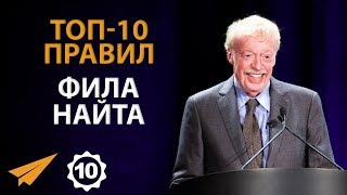 Защищай То, Что для Тебя Важно - Фил Найт - Правила Успеха