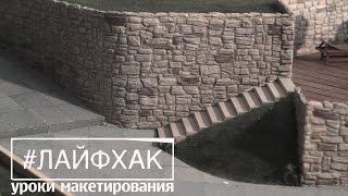 Лайфхак для макетчика | Как сделать лестницу для макета, диорамы, моделизма